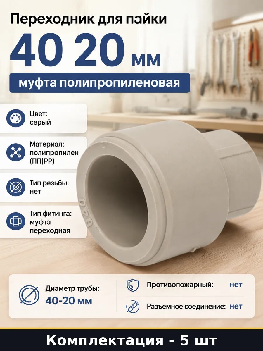 Муфта полипропиленовая 40х20 серая переходная для пайки 5 шт