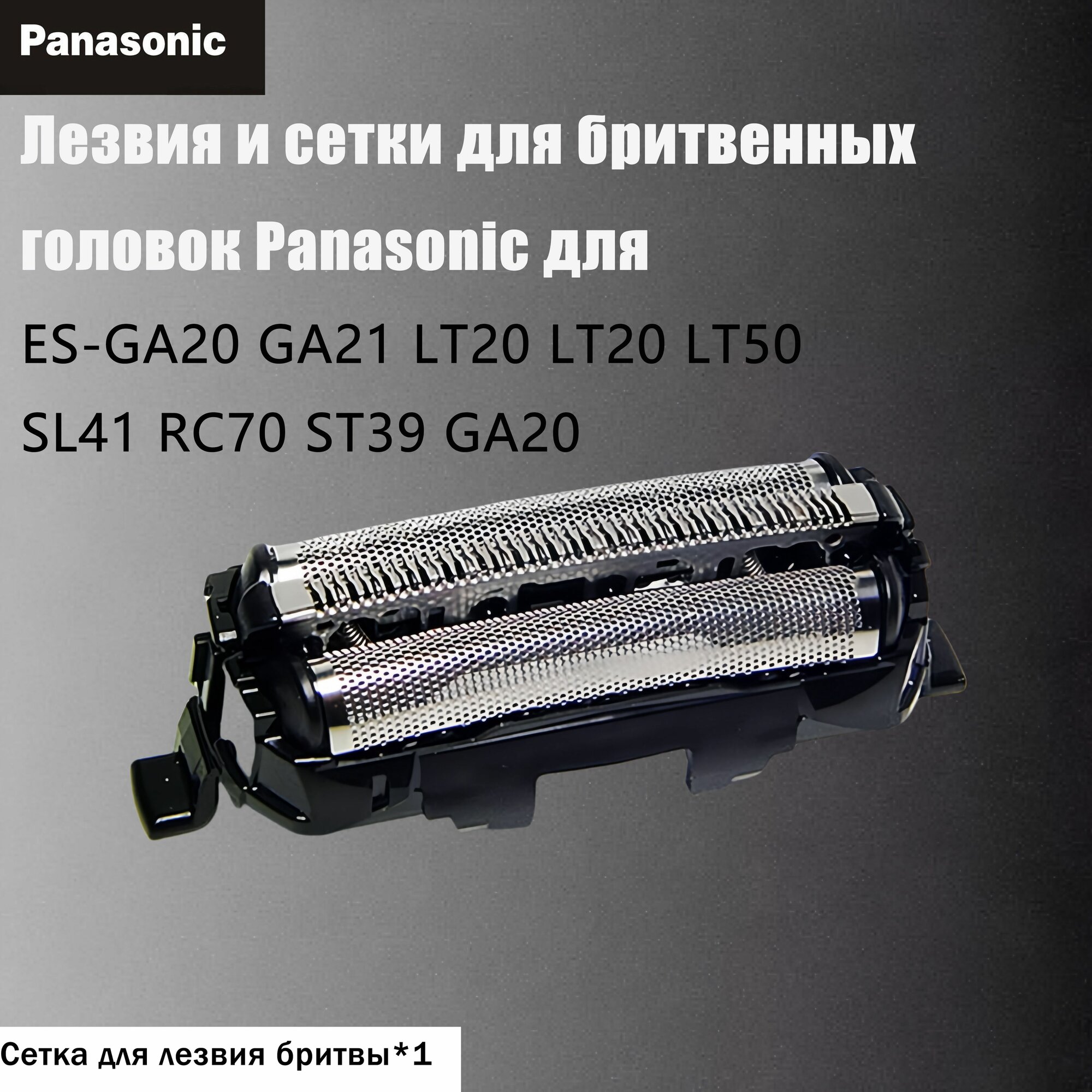 Лезвия и сетки для бритвенных головок Panasonic для ES-GA20 GA21 LT20 LT20 LT50 SL41 RC70 ST39 GA20