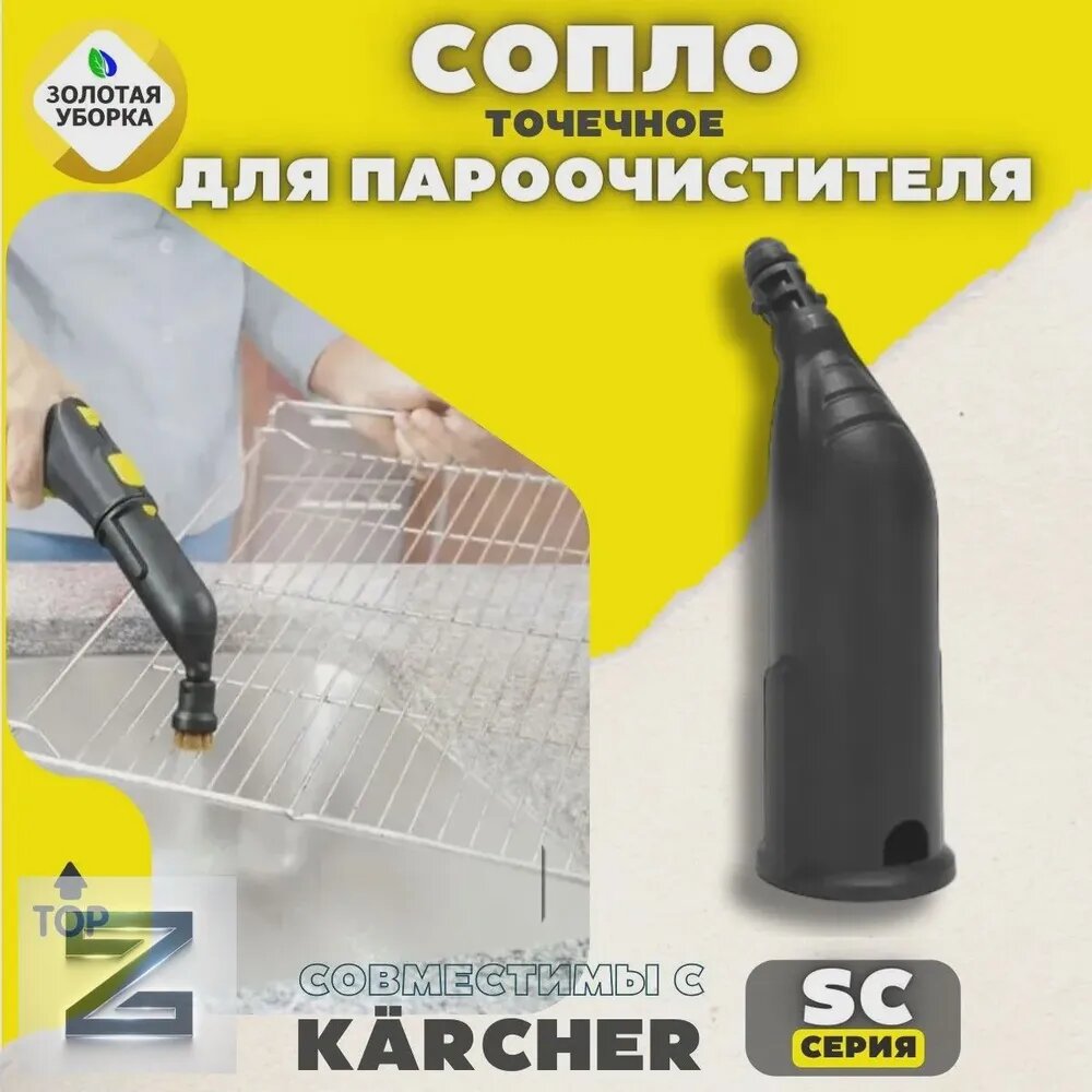 Точечное сопло для пароочистителей KARCHER SC1 SC2 SC3 SC4 SC5