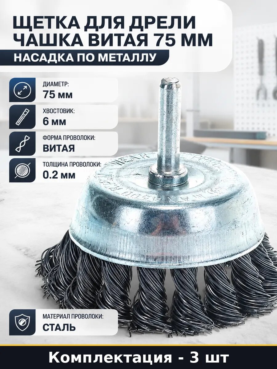 Щетка для дрели чашечная стальная 75 мм хвостовик 6 мм 3 шт