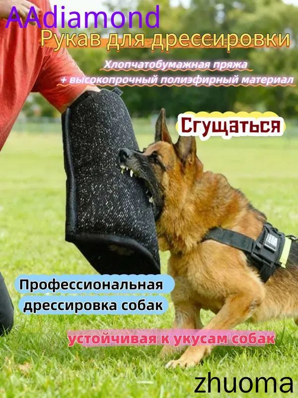 Рукав для дрессировки