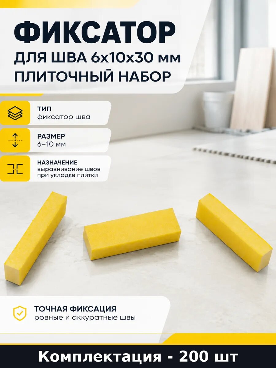 Фиксатор для шва 6х10х30 мм плиточный набор 200 штук свп