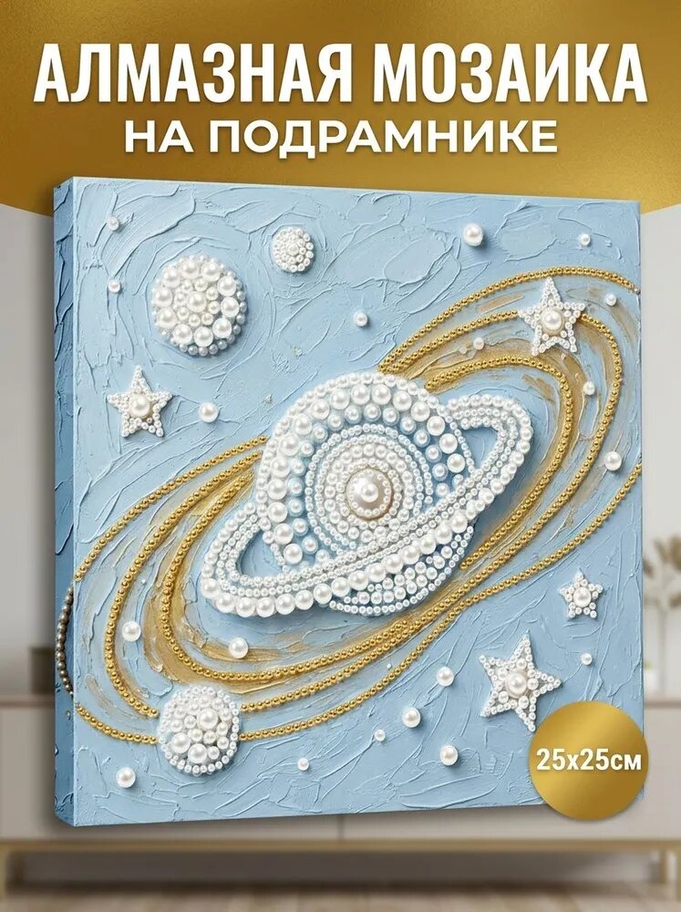 Алмазная картина для дома для интерьера для творчества для декорирования помещения с изображением Набор алмазной мозаики Космо