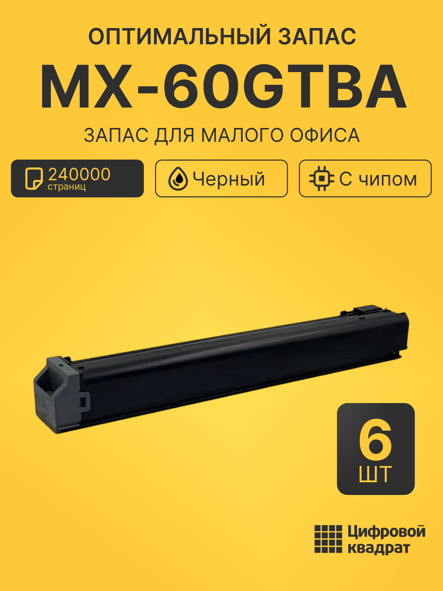 Комплект картриджей MX-60GTBA (6 шт.) на 240000 страниц