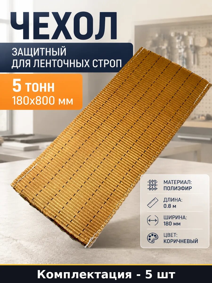 Набор 5 защитных чехлов для строп 5т 180х800 полиэфир