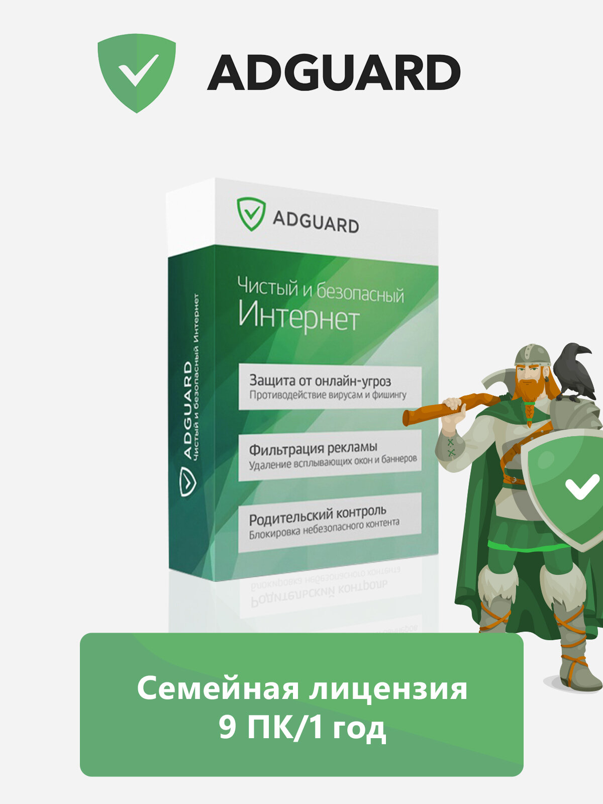 Интернет-фильтр Adguard. Семейная лицензия (9 ПК/ 1 год) [Цифровая версия]