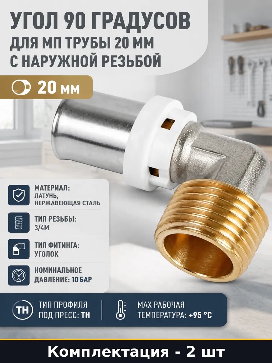 Угол пресс фитинг 20 мм 3/4 наружная резьба для воды 2 шт