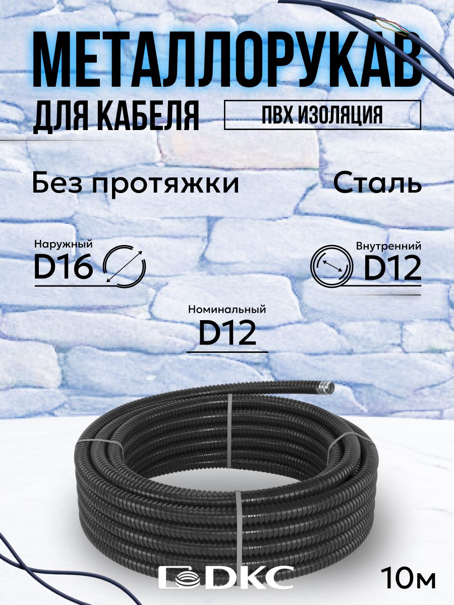 Металлорукав для кабеля в ПВХ изоляции РЗ-Ц-ПВХнг-12 DKC Premium D 12мм черный - 10м