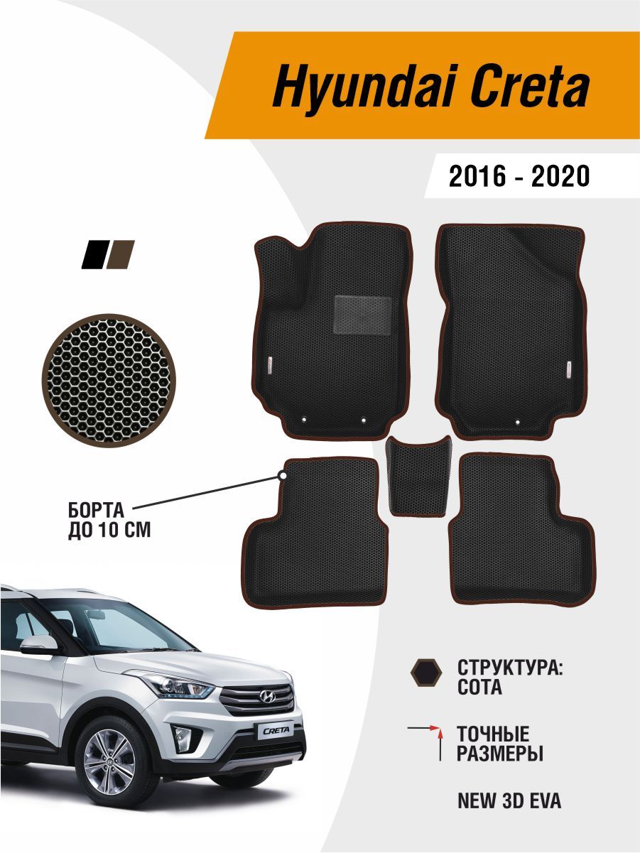 Автомобильные ЭВА коврики Hyundai Creta 2016-2020 с бортами