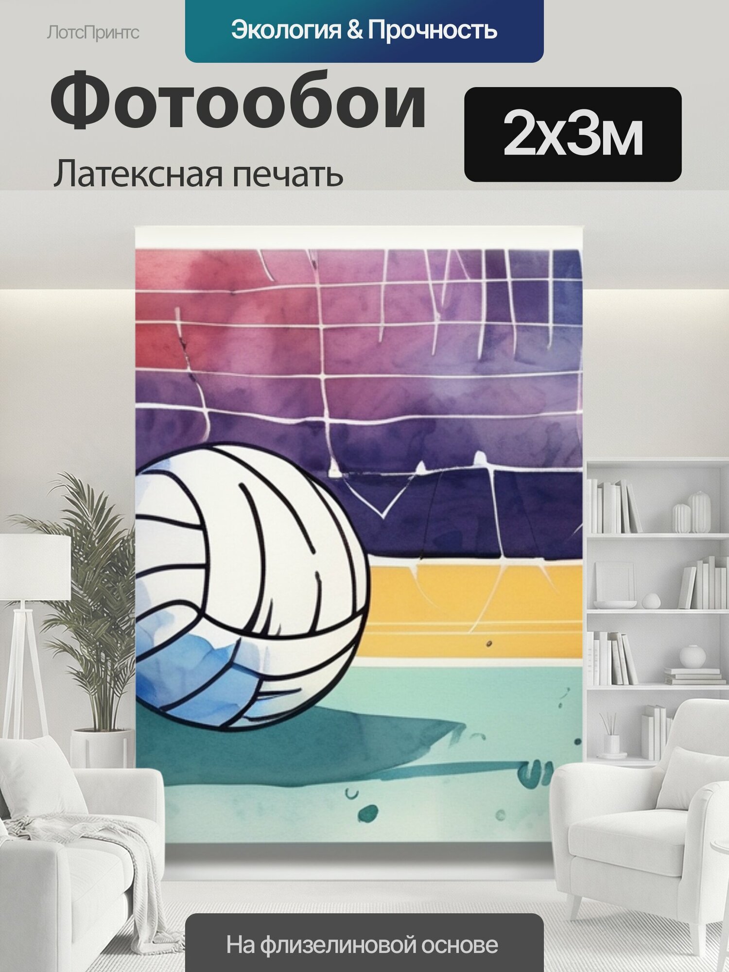 Фотообои моющиеся ударопрочные "Игра в волейбол в стиле акварель" 200x300 см. латексная печать