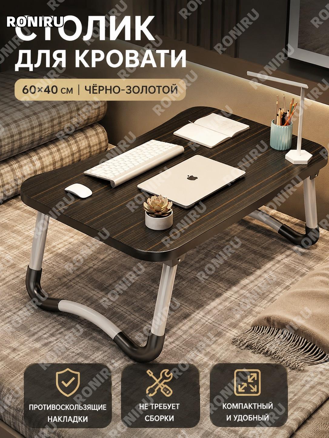 Столик для кровати 60×40 см, черно-золотой с антискользящей поверхностью без установки, для ноутбука и учебы дома