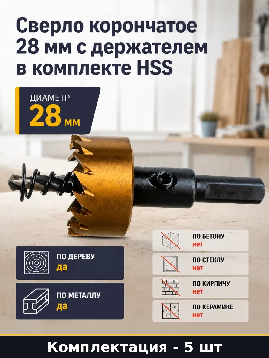 Коронка 28 мм по металлу для ударной дрели с держателем 5 шт