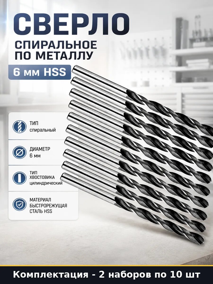 Набор сверл 6 мм HSS по металлу 20 штук для дрели спиральный