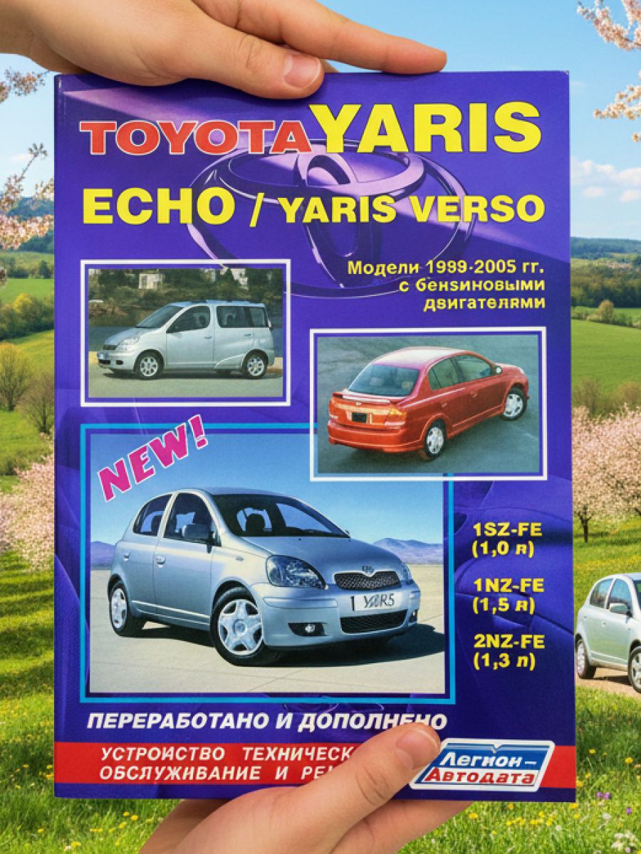Книга Toyota ECHO, YARIS VERSO 99-05 г. руководство по ремонту Тойота Ярис