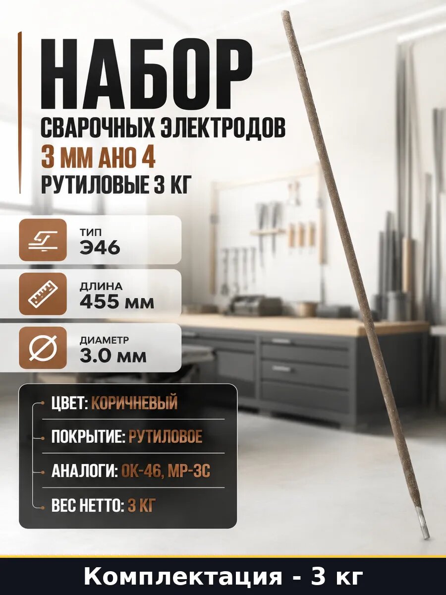 Набор сварочных электродов 3 мм АНО 4 рутиловые 3 кг