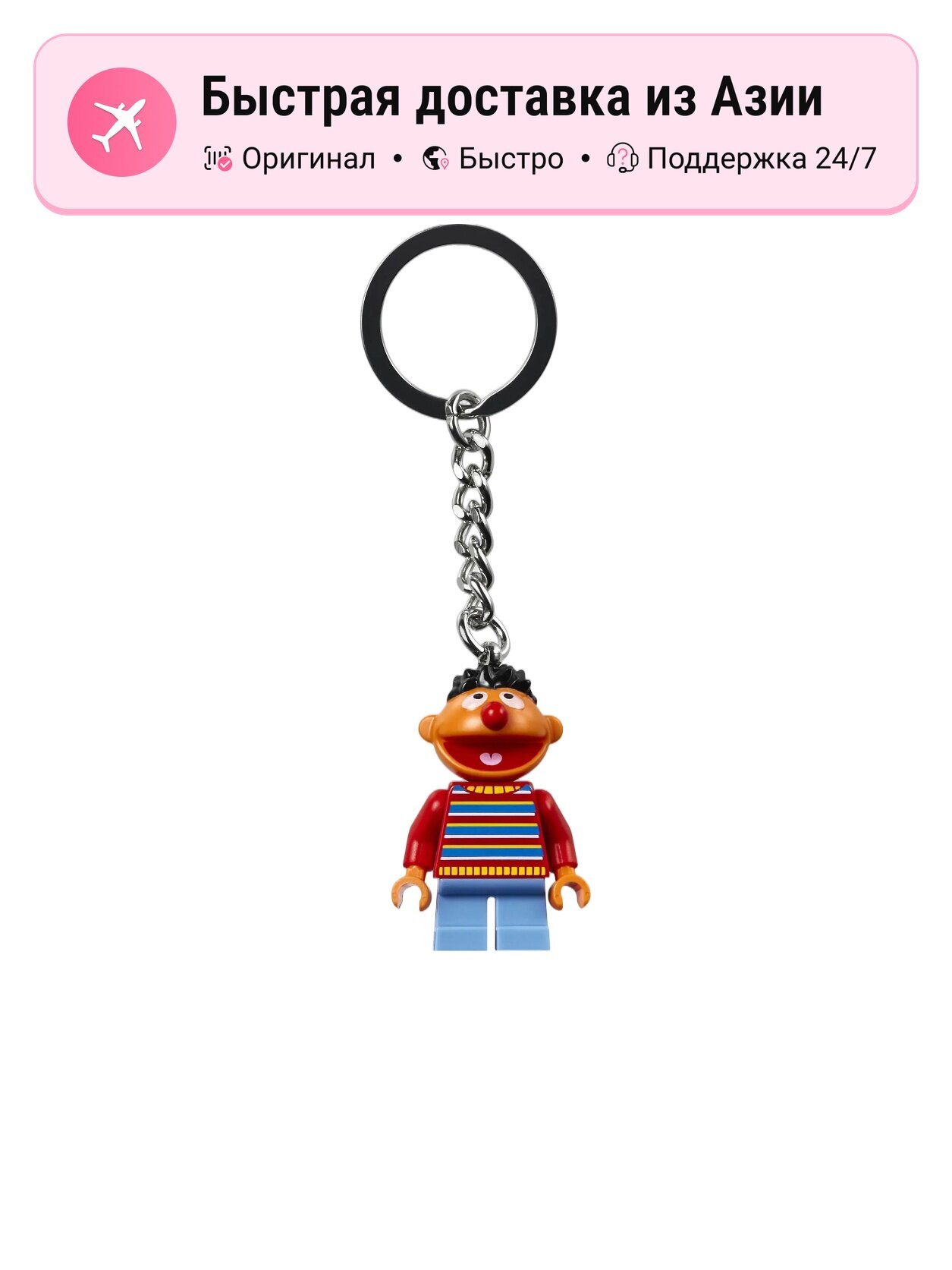 Конструктор LEGO Sesame Street Ernie Keychain, унисекс