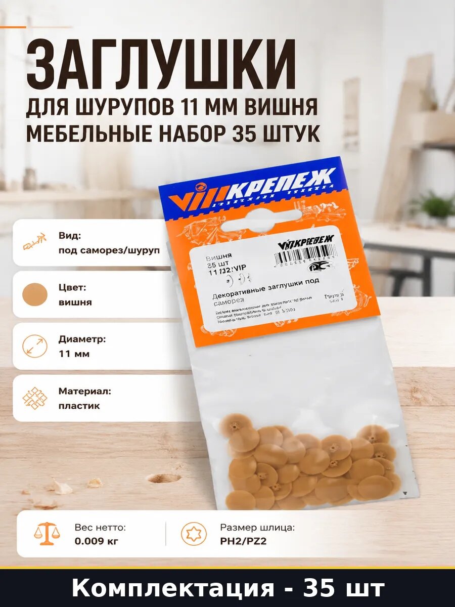 Заглушки для шурупов 11 мм вишня мебельные набор 35 штук