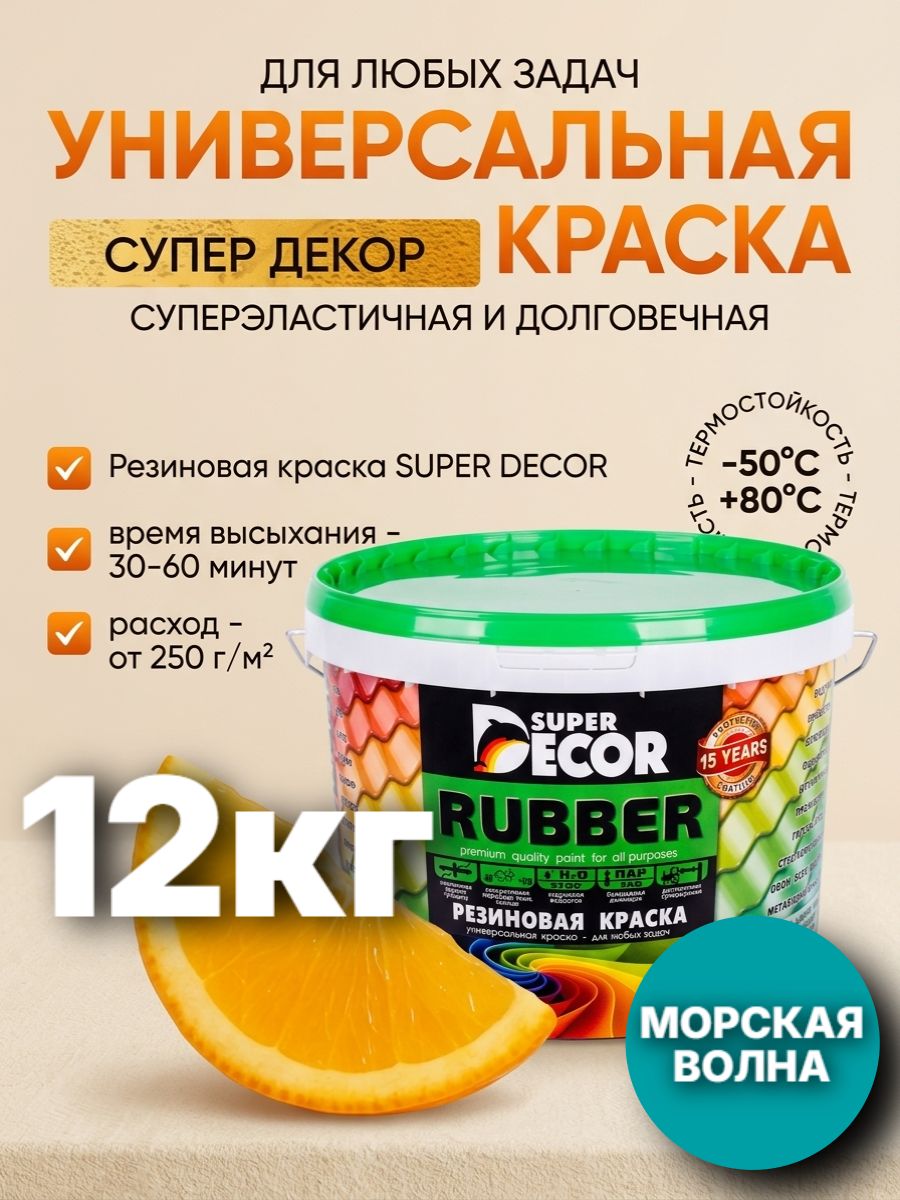 Краска резиновая бирюзовая Super Decor Rubber №10 Морская волна 12кг для наружных работ по дереву, бетону, металлу