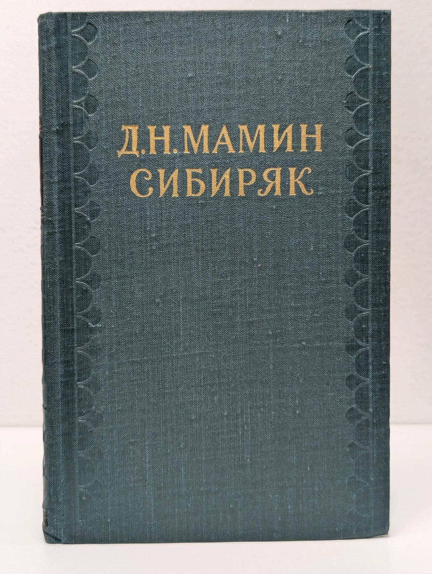 Библиотека "Огонек". Д. Мамин-Сибиряк. Собрание сочинений в 10 томах. Том 1 Мамин-Сибиряк Дмитрий Наркисович 1958
