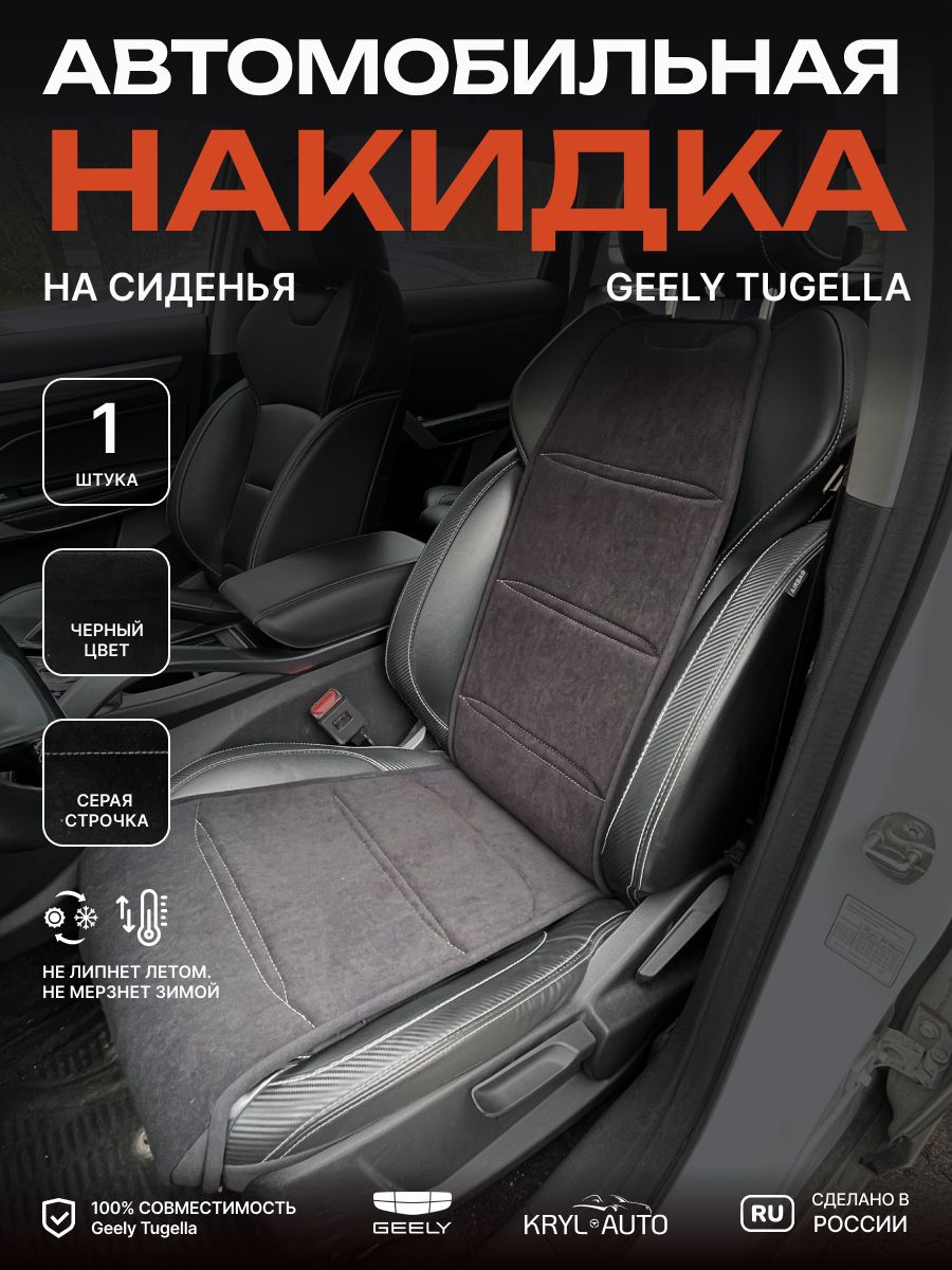 Накидка (1 шт.) для Geely Tugella, на переднее сиденье - 1 шт, черная.