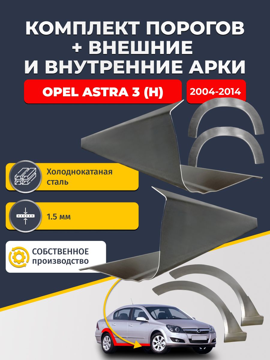 Комплект ремонтных задних внешних и внутренних арок (0,8 мм) + комплект стандартных ремонтных порогов , на Opel Astra H 2004-2014 седан (Опель Астра Н) Холоднокатаная сталь 1.5 мм
