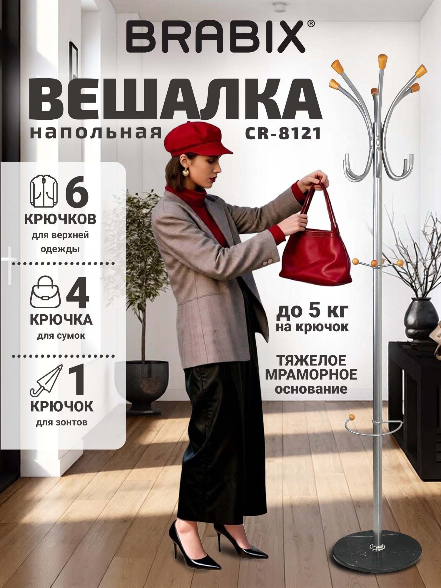 Вешалка для одежды напольная в прихожую металлическая, стойка для вещей в коридор на мраморном диске, 6 крючков и 4 дополнительных, серебристая, Brabix CR-8121