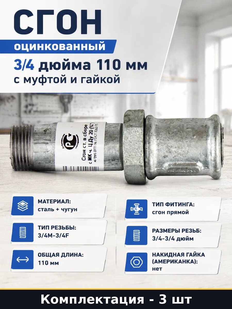 Сгон оцинкованный стальной чугунный L-110 Ду 20 набор 3 шт