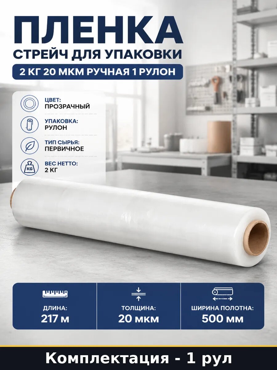 Пленка стрейч для упаковки 2 кг 20 мкм ручная 1 рулон