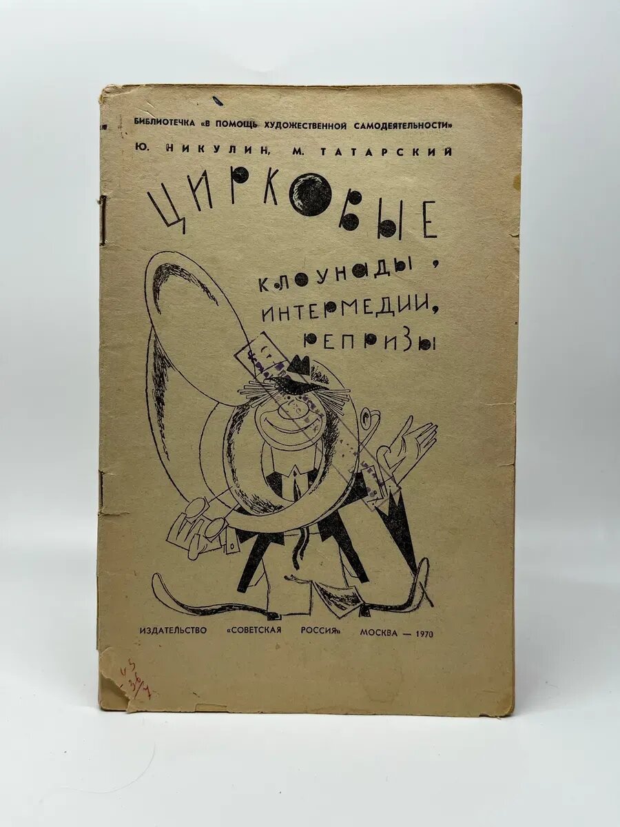 Цирковые клоунады, интермедии, репризы