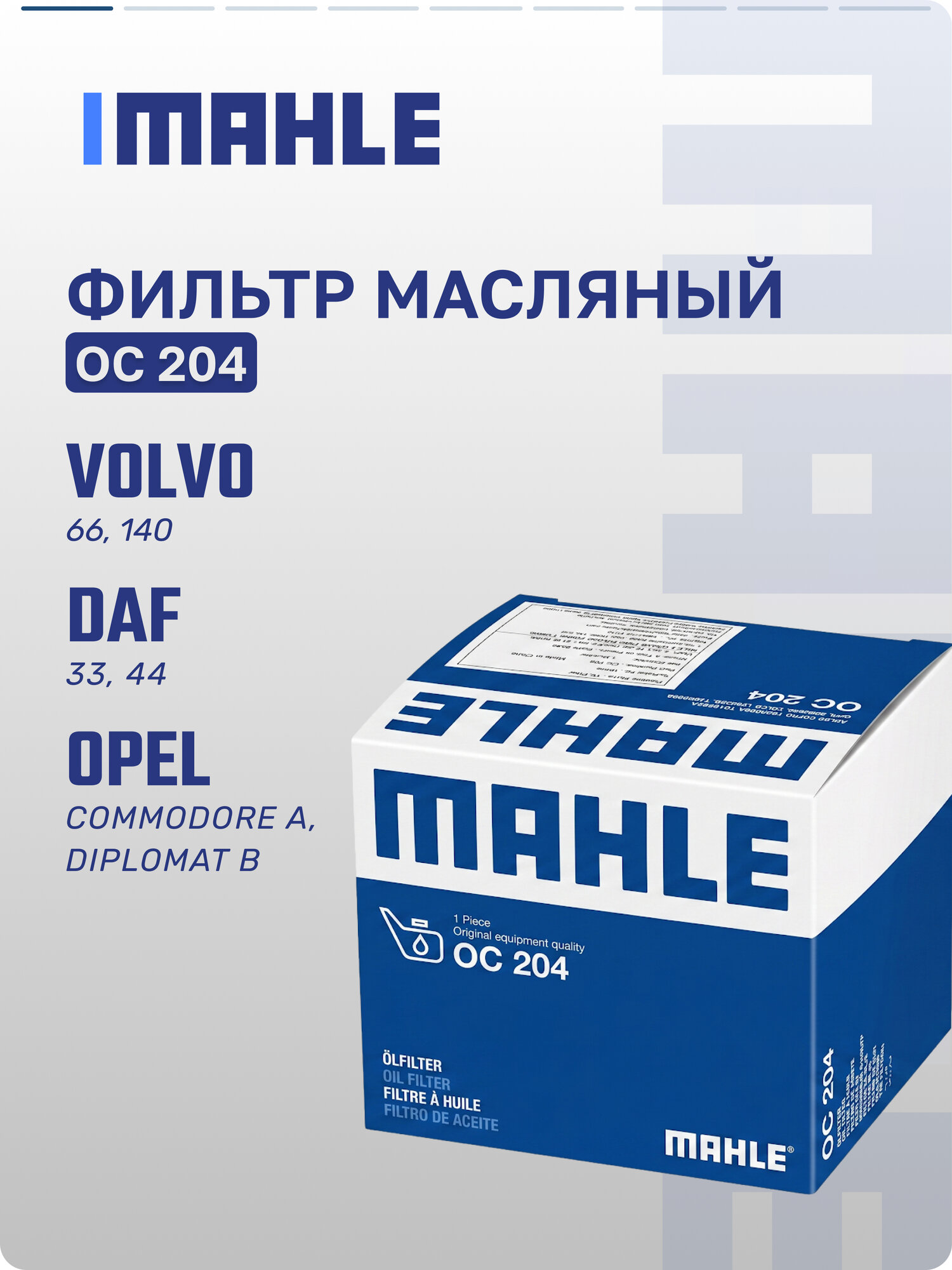 Фильтр масляный Mahle/Knecht OC 204 для DAF 55, 66; Volvo FL10, FM12; Saab 900, OEM 1266186-2, 1266286, 12662862