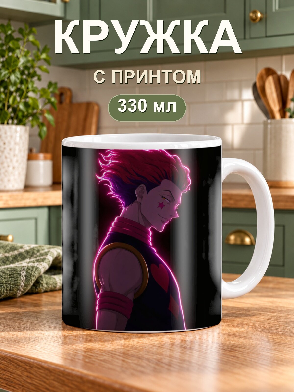 Кружка MoodRoom для чая и кофе, 330 мл с принтом «Hunter × Hunter / Хантер × Хантер — Hisoka Morow From The Anime Series Hunter Hunter»