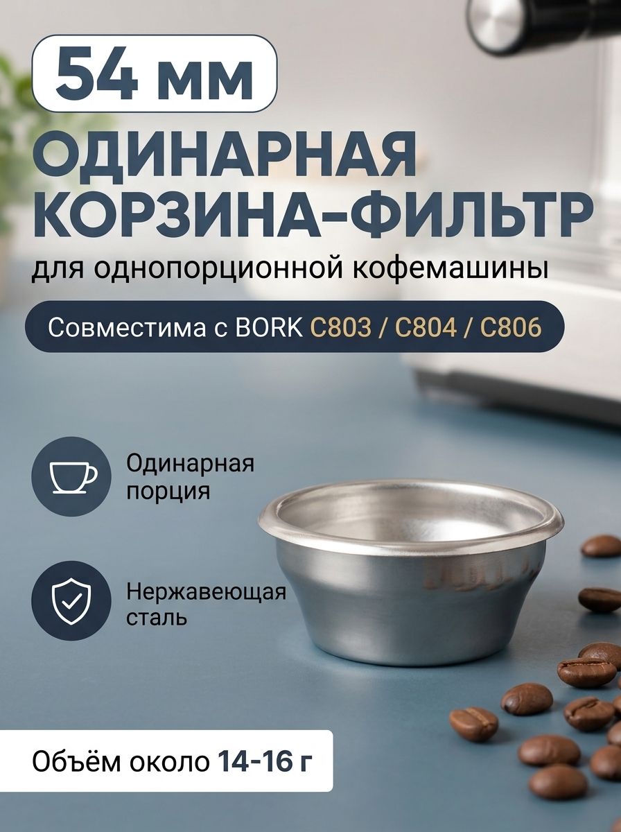 Однослойная корзина-фильтр для двойной порции с BORK C803 C804 C806