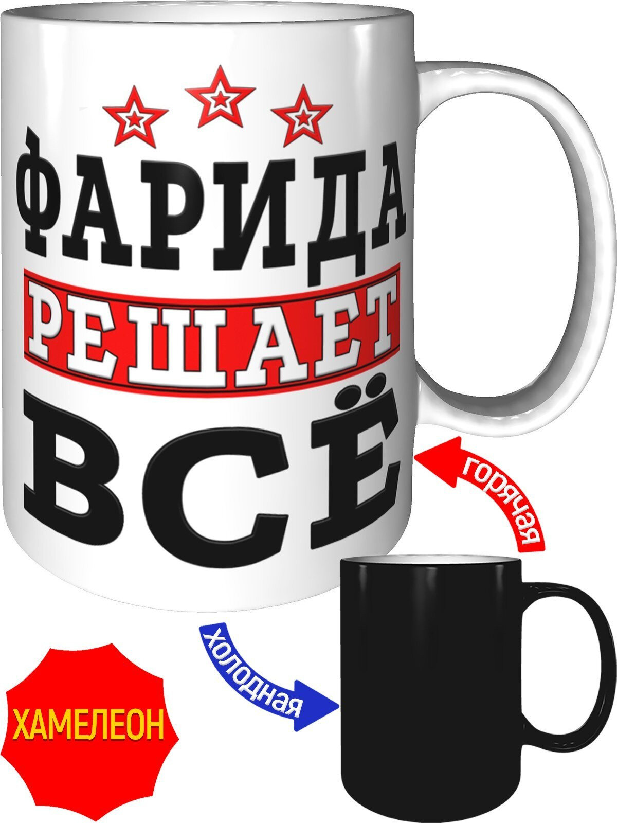 Кружка Фарида решает всё - хамелеон, керамическая, объем 330 мл.