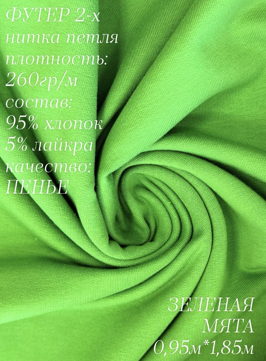 Футер 2х нитка петля Зеленая мята 0,95м, качество Компакт Пенье