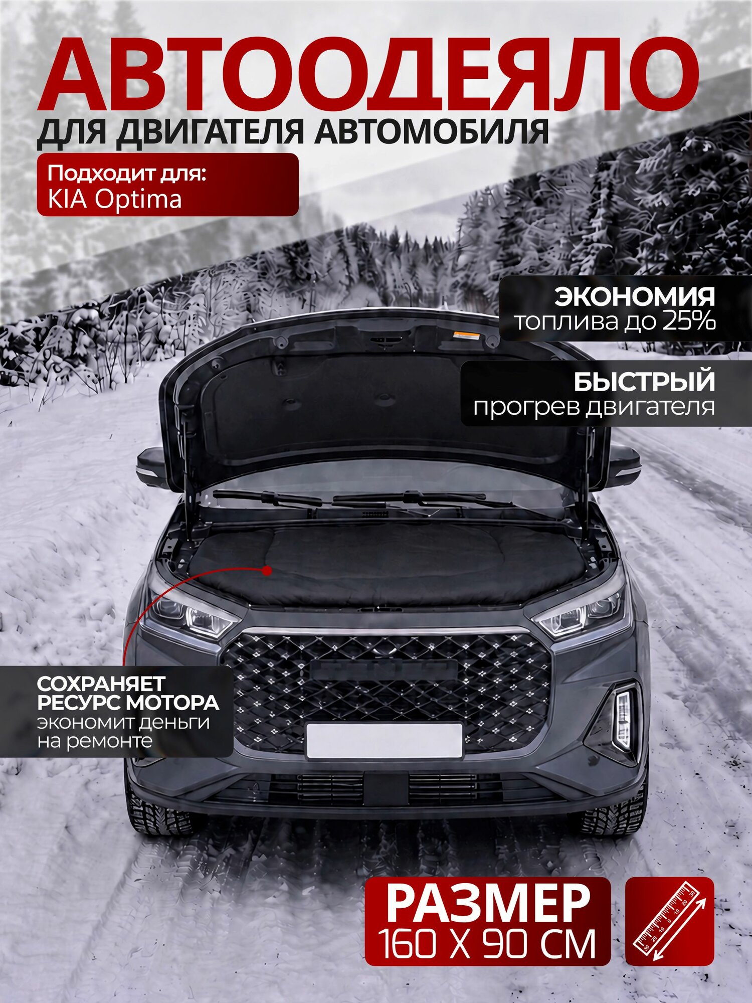 Автоодеяло на двигатель KIA Optima(Киа Оптима) 160х90 см, Черная/ утеплитель двигателя