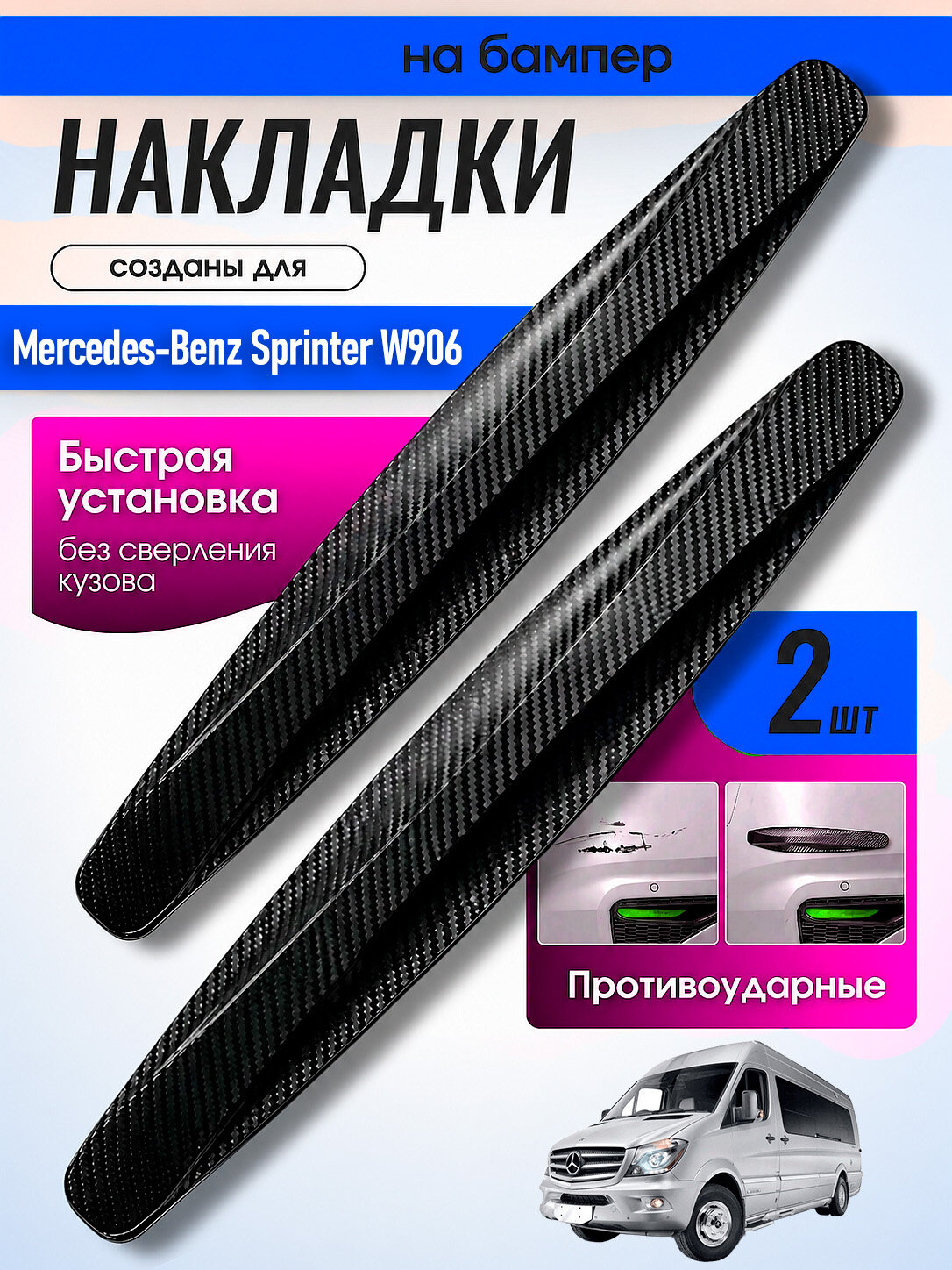 Накладки на бампер для Мерседес-Бенц Спринтер W906 / защитные, противоударные, черные, 2 шт