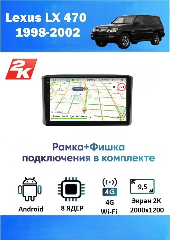 Магнитола Lexus LX 470 1998-2002 ( авто без монитора) 2K, 8 ядер, 4/64 GB, DSP, CARPLAY/AA Магнитола Лексус лс470