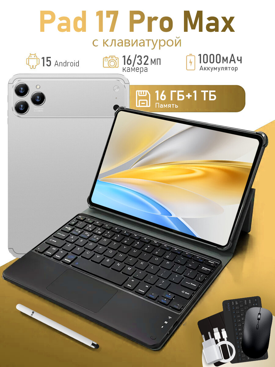 Планшет Pad 17 Pro Max, 10.1" 16 ГБ/1024 ГБ, серебристый