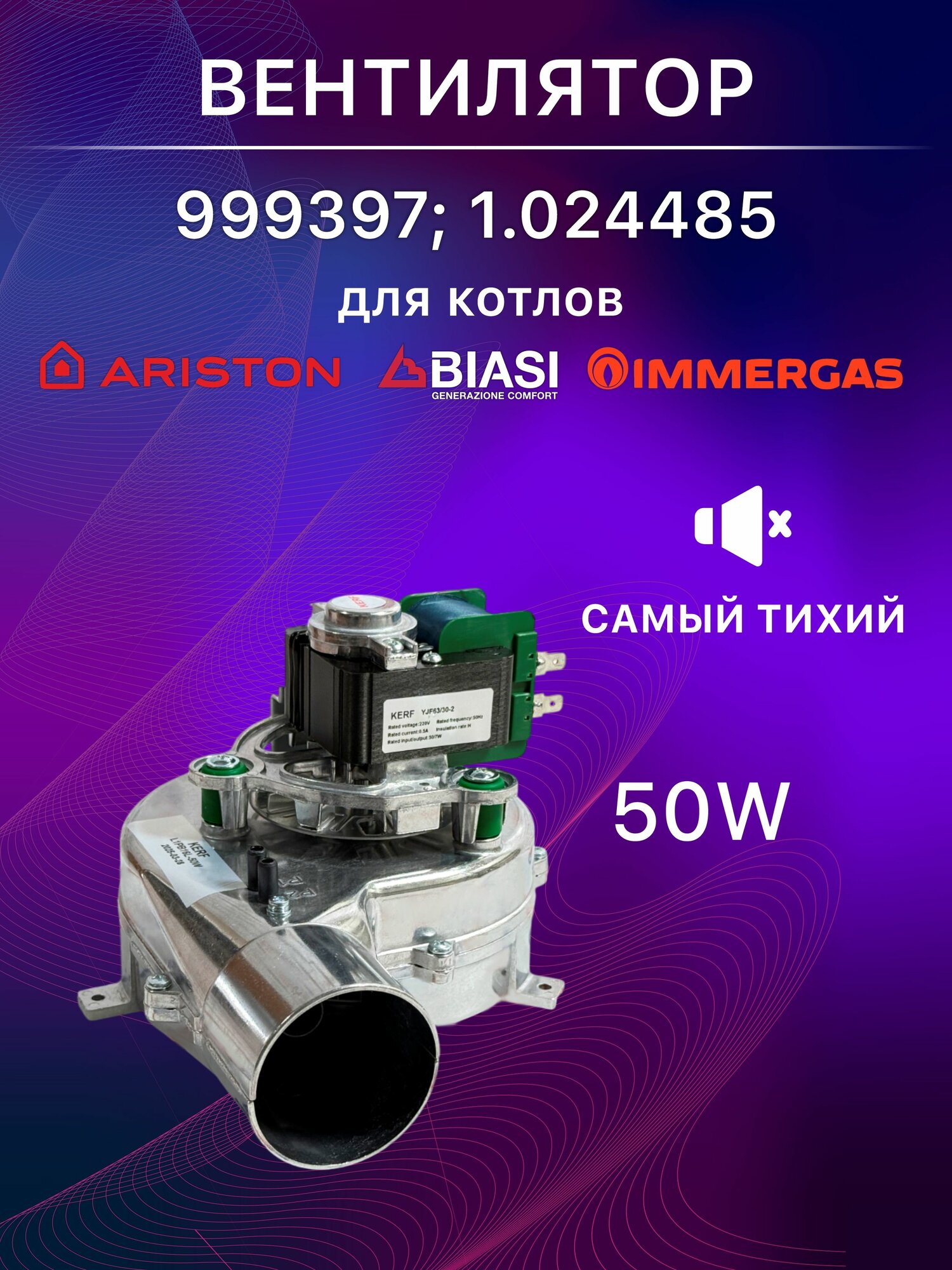 Вентилятор для котла KERF Ariston, Biasi, Immergas (Аристон, Биаси, Иммергаз) 50 Вт 999397; 1.024485;1.029601; ST55588 VGR0132861