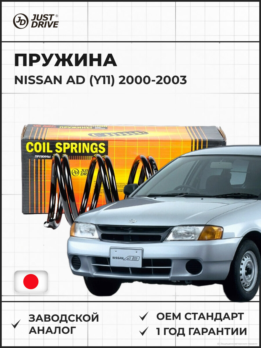 Пружина передняя JUST DRIVE JJS2149 NISSAN AD (Y11) Ниссан AD 2000-2003