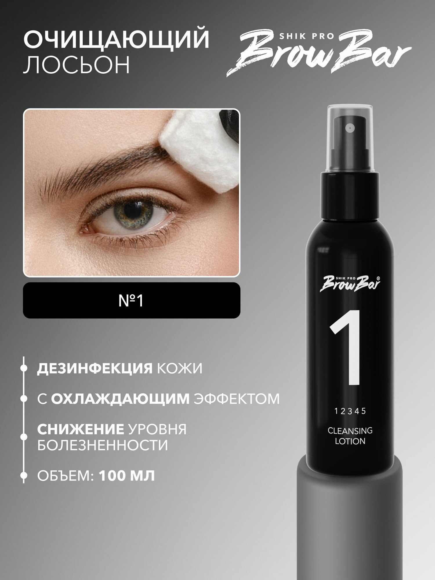 SHIK PRO BROW BAR Очищающий лосьон CLEANSING LOTION №1 перед депиляцией и окрашиванием бровей, дезинфицирующий, очищающий, снижает болезненность, нейтральный, для всех типов кожи, 100 мл