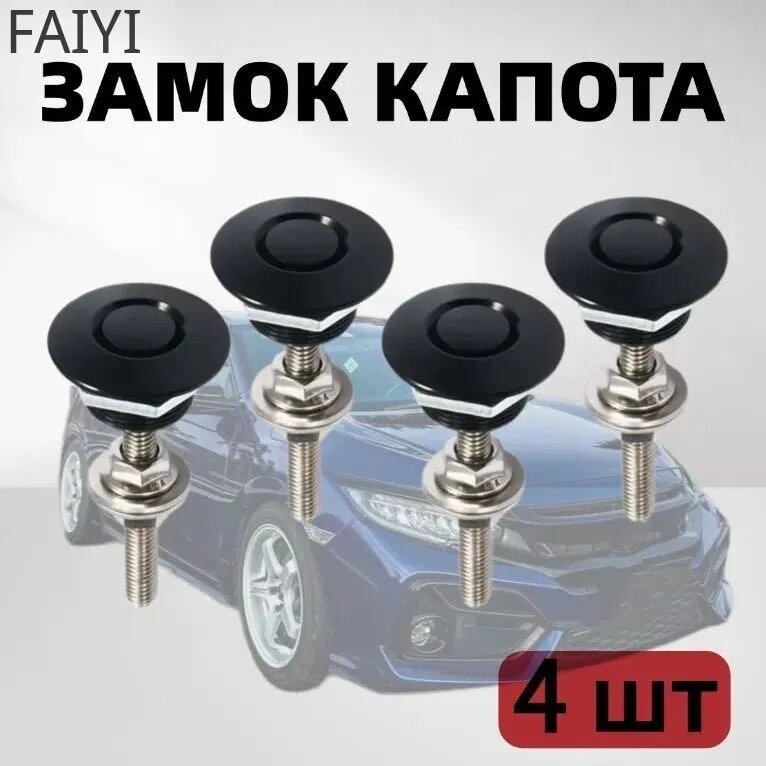 Замок капота, Быстросъемное крепление бампера , крепление бампера , обвеса, крышки багажника 4 шт.