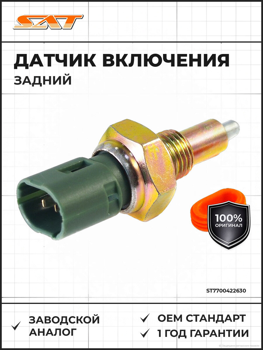 Датчик включения заднего хода SAT ST-7700422630