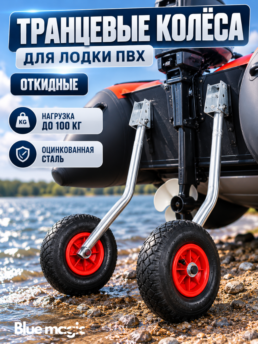 Транцевые колеса для лодки пвх оцинкованная Blue Magic / колеса для лодок пвх откидные