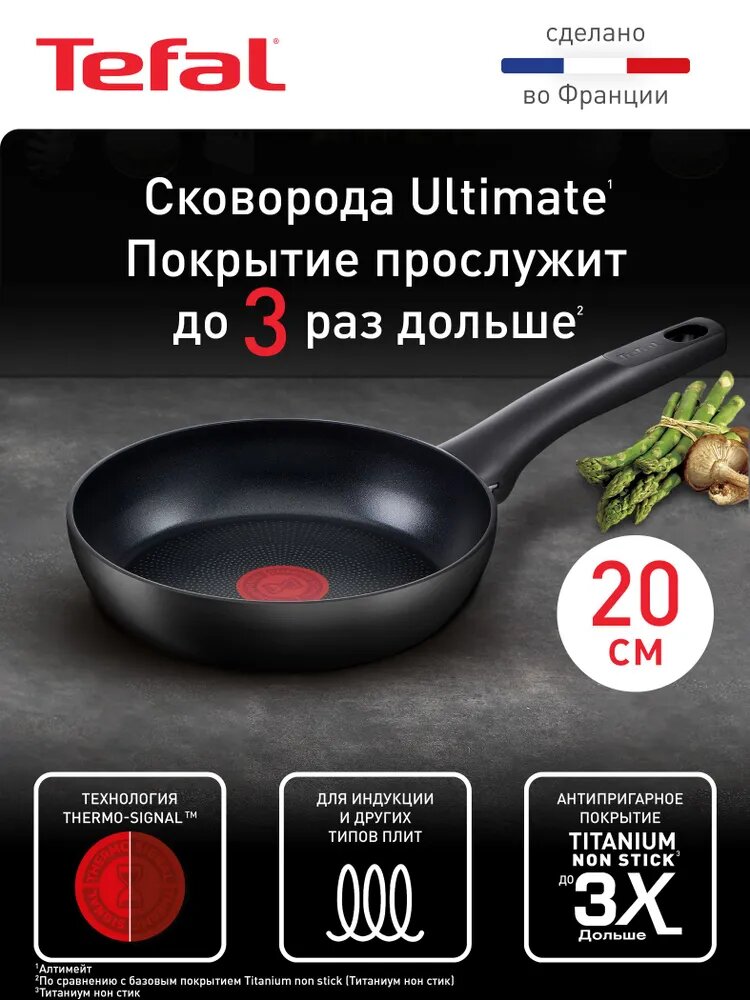 Индукционная сковорода 20 см Tefal Ultimate, с индикатором температуры, глубокая, с антипригарным покрытием, для всех типов плит, сделано во Франции