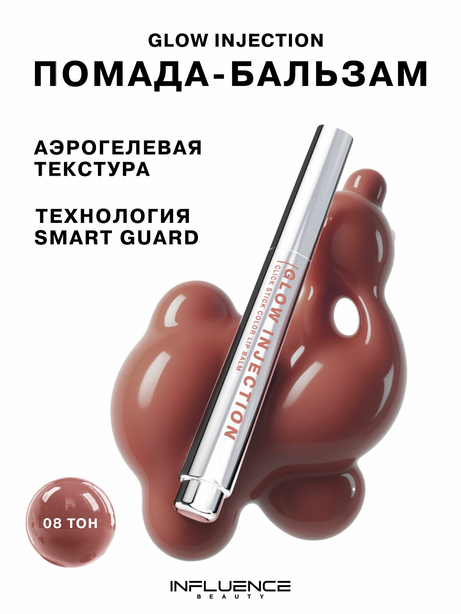 Бальзам-стик для губ Influence Beauty Glow Injection, увлажняющий, восстанавливающий, тон 08, 2г