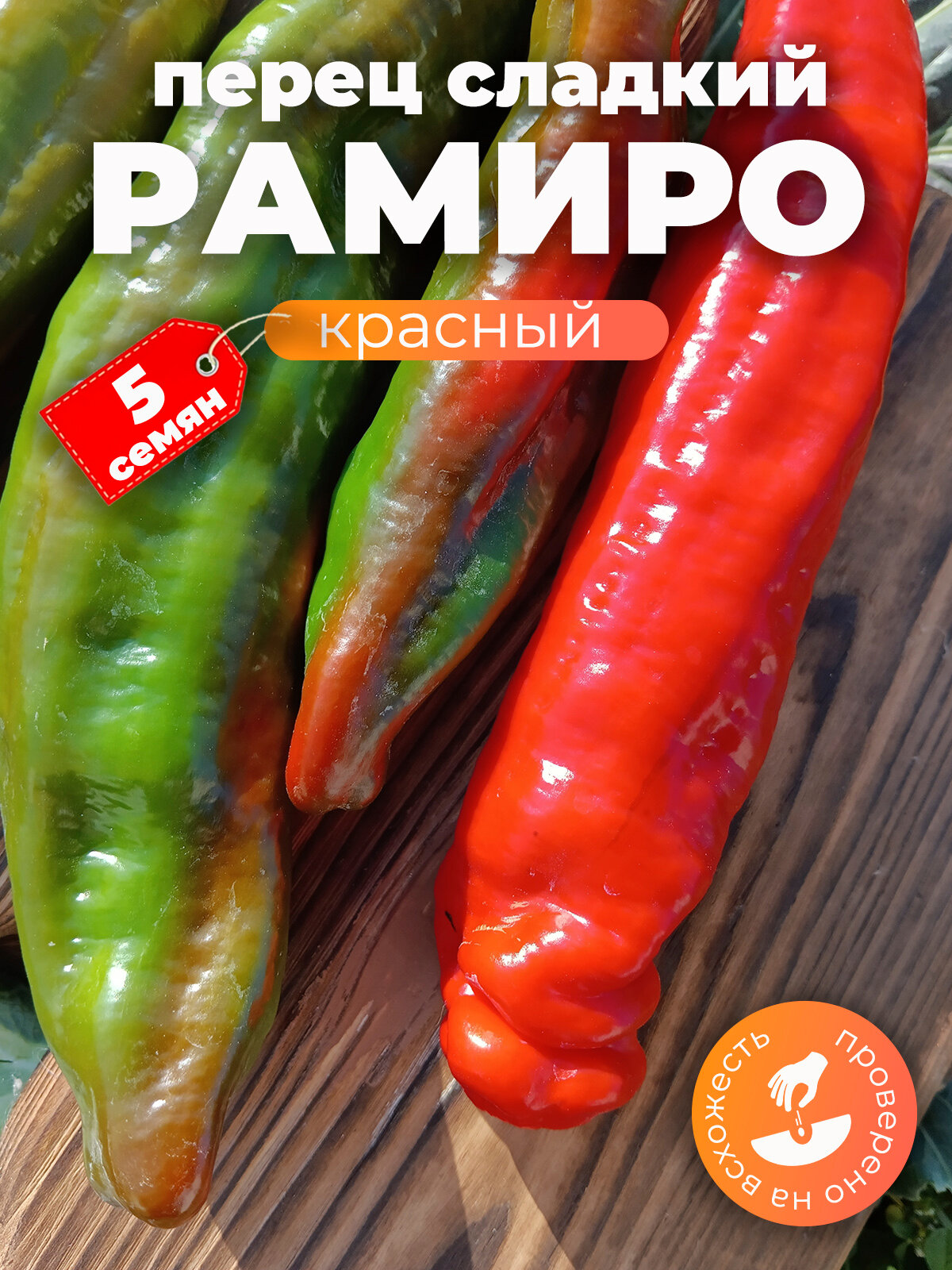 Семена перца сладкого Рамиро красный, 5 шт.