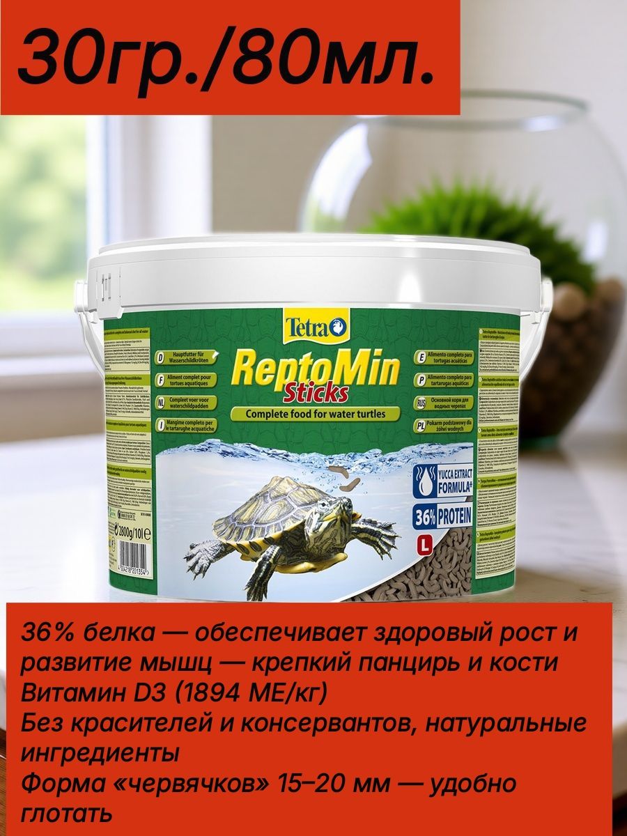 Корм Тетра червячки для рептилий, Tetra ReptoMin Sticks, плавающие палочки для всех черепах, тритонов, лягушек: с кальцием (сепия) и высоким содержание