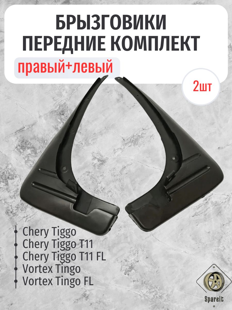 Брызговики передние комплект 2шт, Черри Тигго Chery Tiggo T11 / T11 FL (2005-2016) Вортекс Тинго Vortex Tingo арт. Т113102051, T113102052