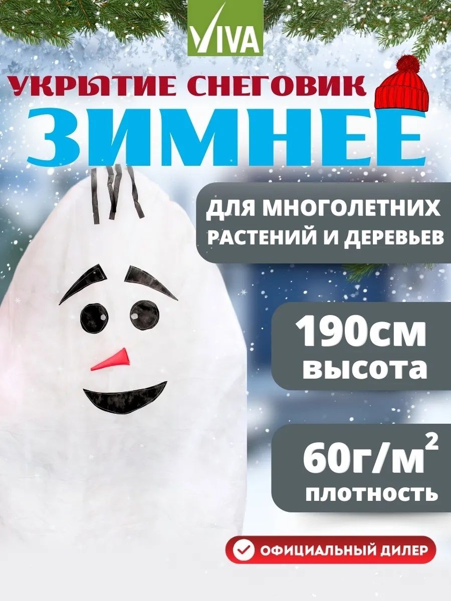 VIVARUSSIA Чехол для укрытия кустарников 1.3x1.9 м спанбонд 60 г/кв. м 1 шт